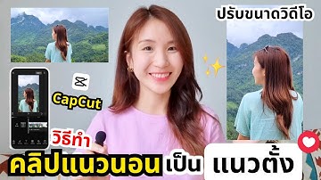 ทำคลิปแนวนอนเป็นแนวตั้ง CapCut ปรับขนาดวิดีโอ ลง TikTok 📱💖| ครูไนซ์