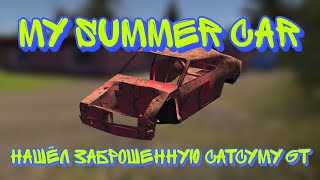 НАШЁЛ ЗАБРОШЕННУЮ САТСУМУ GT. СКАЧАТЬ СЕЙВ ПО ССЫЛКЕ В ОПИСАНИИ || MY SUMMER CAR #12