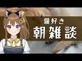 【朝雑談】猫好きいるかい？
