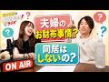 妻参戦！両家初顔合わせ、夫婦のお財布事情、同居はしないの？