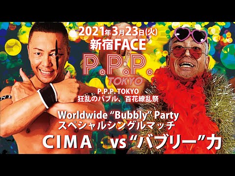 【緊急決定】CIMA vs “バブリー”力【プロモーションVTR】