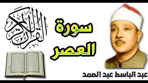 سورة العصر بصوت عبد الباسط عبد الصمد (103)