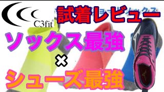 【試着レビュー やっちゃうTV】スポーツ界で大人気!!靴下界のテナジー【C3fit】レビュー!!だが…とんでもない展開に…