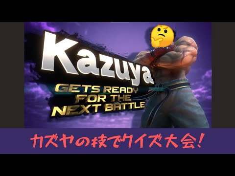 【カズヤクイズ】コンボ中に使われた技を数えろ！【スマブラSP】