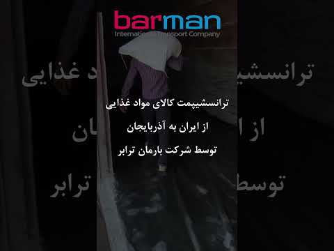 ترانسشیپمنت کالای مواد غذایی شرکت بارمان ترابر