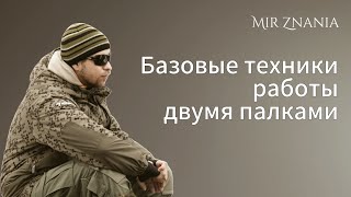 Базовые техники работы двумя палками.