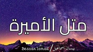 Bessan Ismail - Metl El Amira (Official Lyrics Video) | بيسان إسماعيل - متل الأميرة
