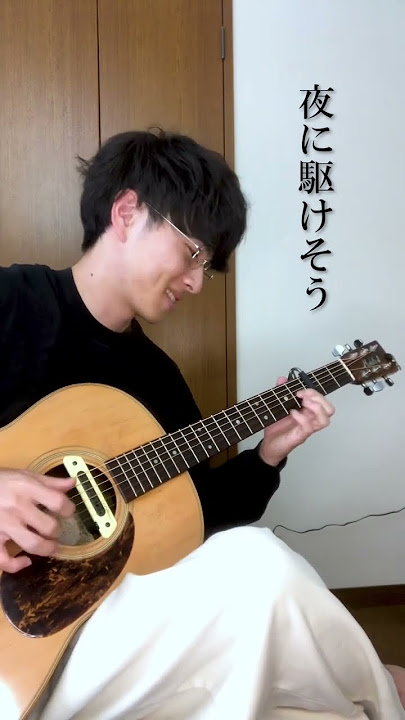 夜に駆けそうな男