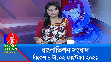 বিকেল ৪ টার বাংলাভিশন সংবাদ | Bangla News | 02_September_2021 | 4:00 PM | BanglaVision News