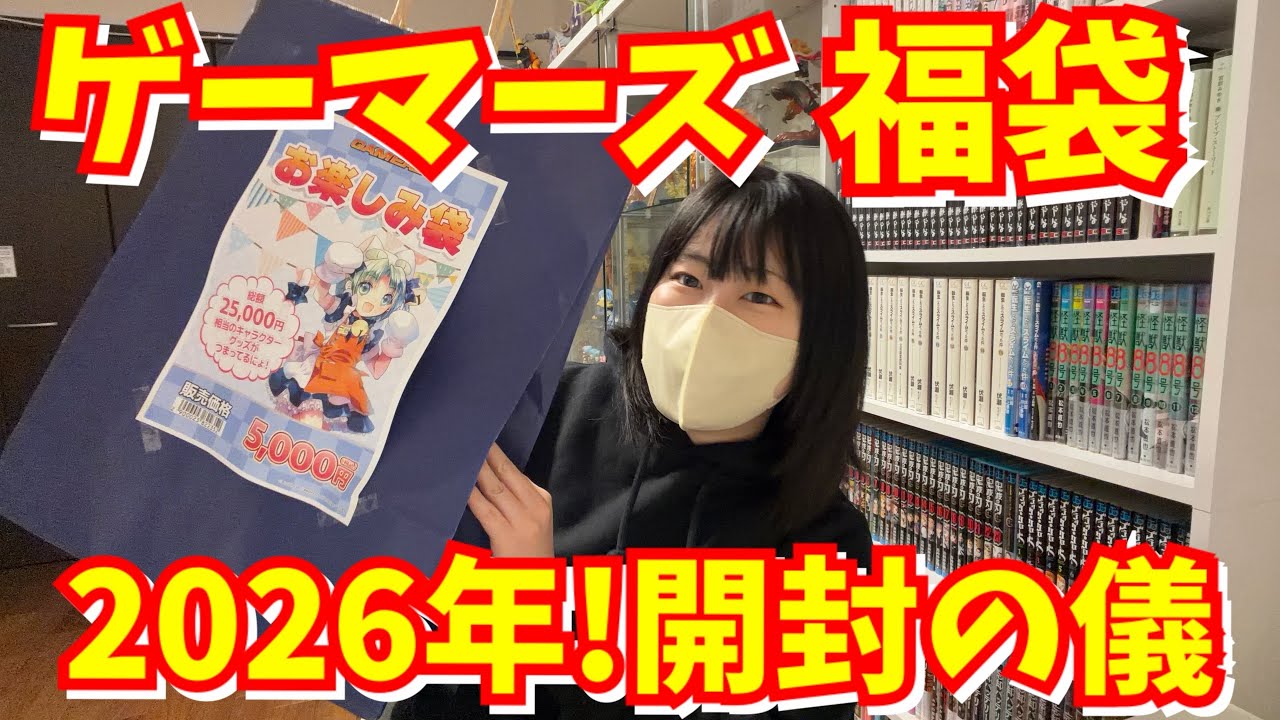 【福袋2026】初のゲーマーズ！アニメグッズ福袋開封の儀！中身が想像どおり！？やばすぎた件。