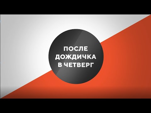 "После дождичка в четверг" первый выпуск