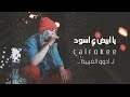 اغاني صمخه2020|يا ابيض ي اسود|مطلوبه اكثر شيء😴🖤
