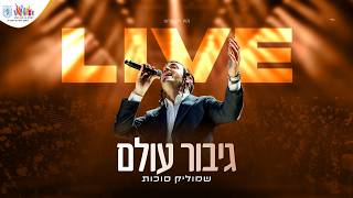 שמוליק סוכות - גיבור עולם Live