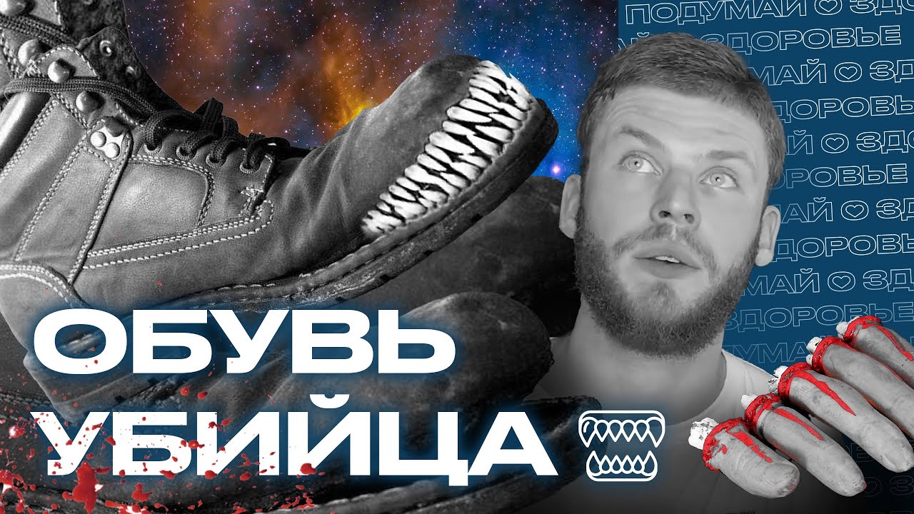 Опасность обуви. Босоногие ботинки - выход? - YouTube