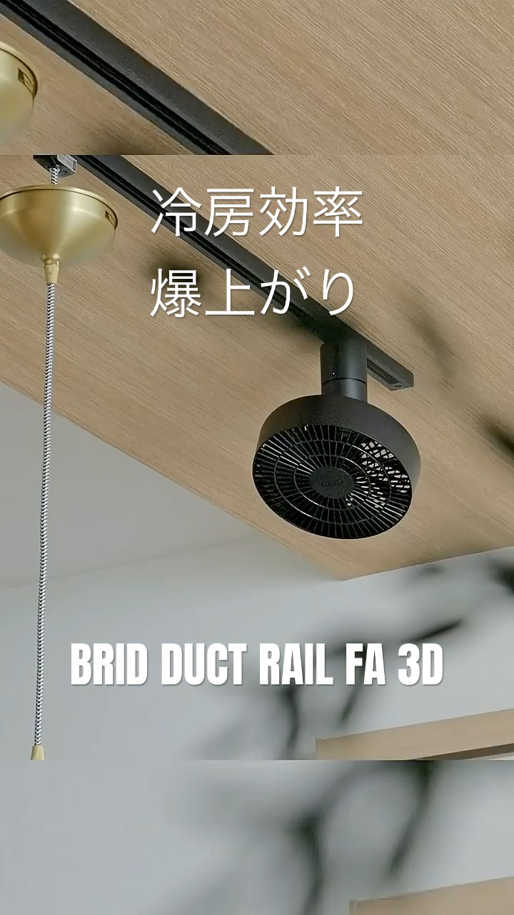 BRID DUCT RAIL FAN 3D】 Dramatically improves heating and cooling