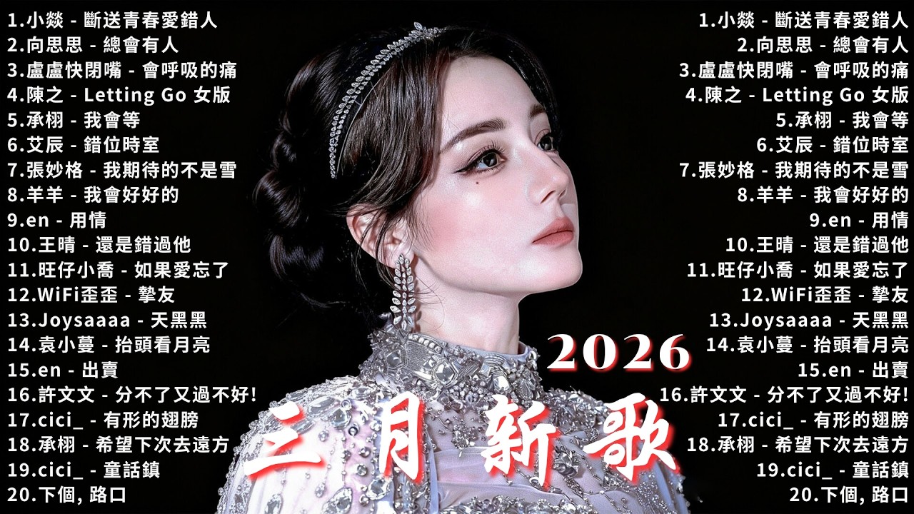 2026年3月必聽新歌 | KKBOX華語單曲排行週榜 🎧 總會有人，我會等，斷送青春愛錯人，跳楼机，會呼吸的痛｜💕周杰倫 、王嘉尔、周興哲、林俊傑 、G.E.M.鄧紫棋 2月強檔新曲