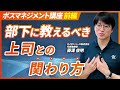 部下の成果は「上司への伝え方」で変わる｜ボスマネジメント入門 前編