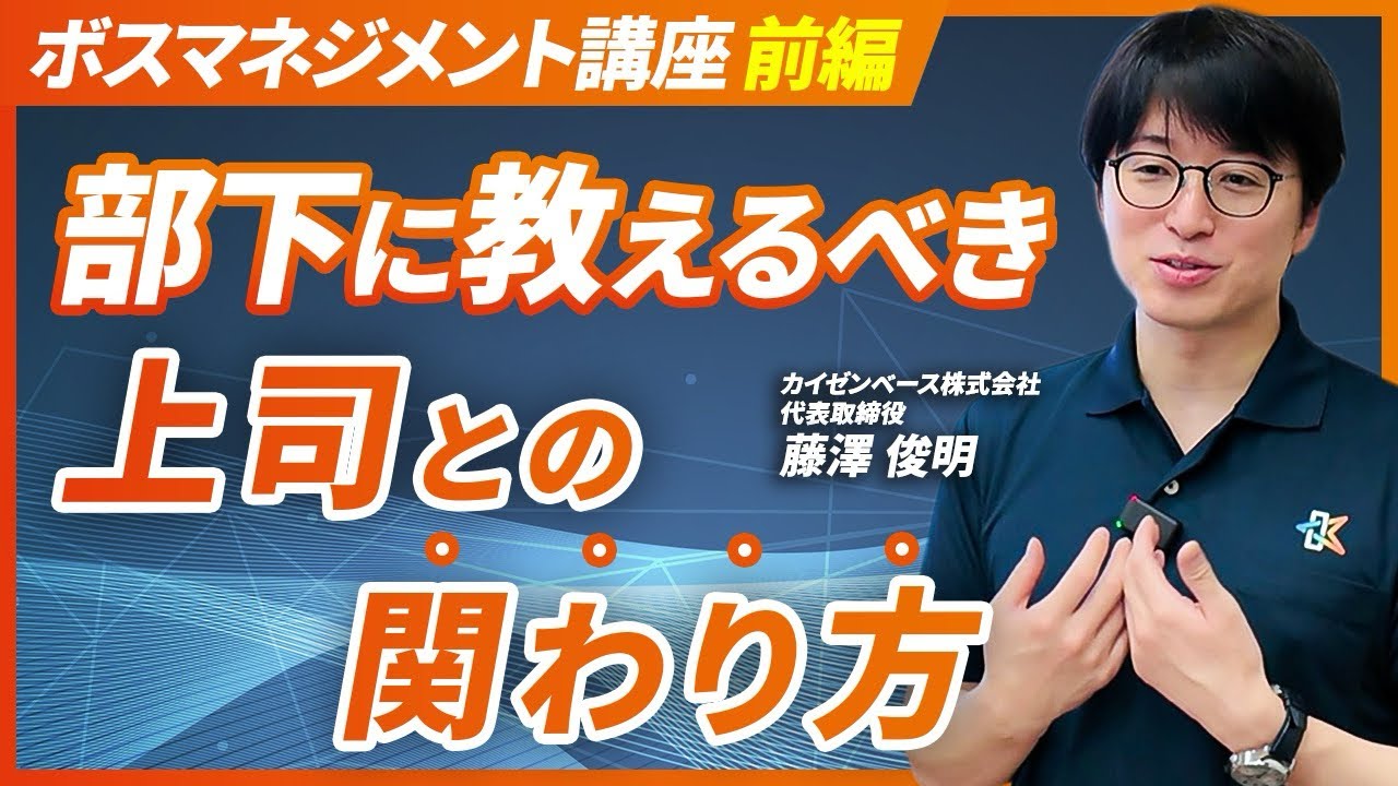 部下の成果は「上司への伝え方」で変わる｜ボスマネジメント入門 前編