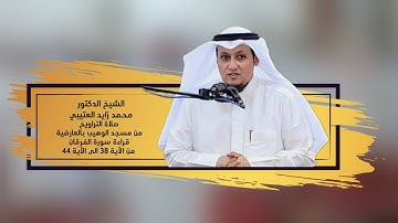 الشيخ/د.محمد زايد العتيبي صلاة التراويح التراويح  قراءة سورة الفرقان من الآية 38 الى الآية 44
