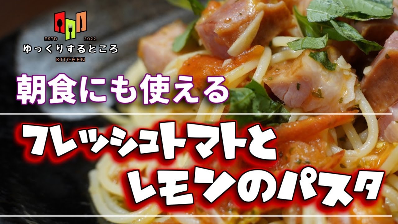 【イタリアン】朝食にも丁度いい 超簡単『フレッシュトマトレモンパスタ』【ゆっくりするところ】