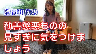 勧善懲悪ものの見すぎに気をつけましょう