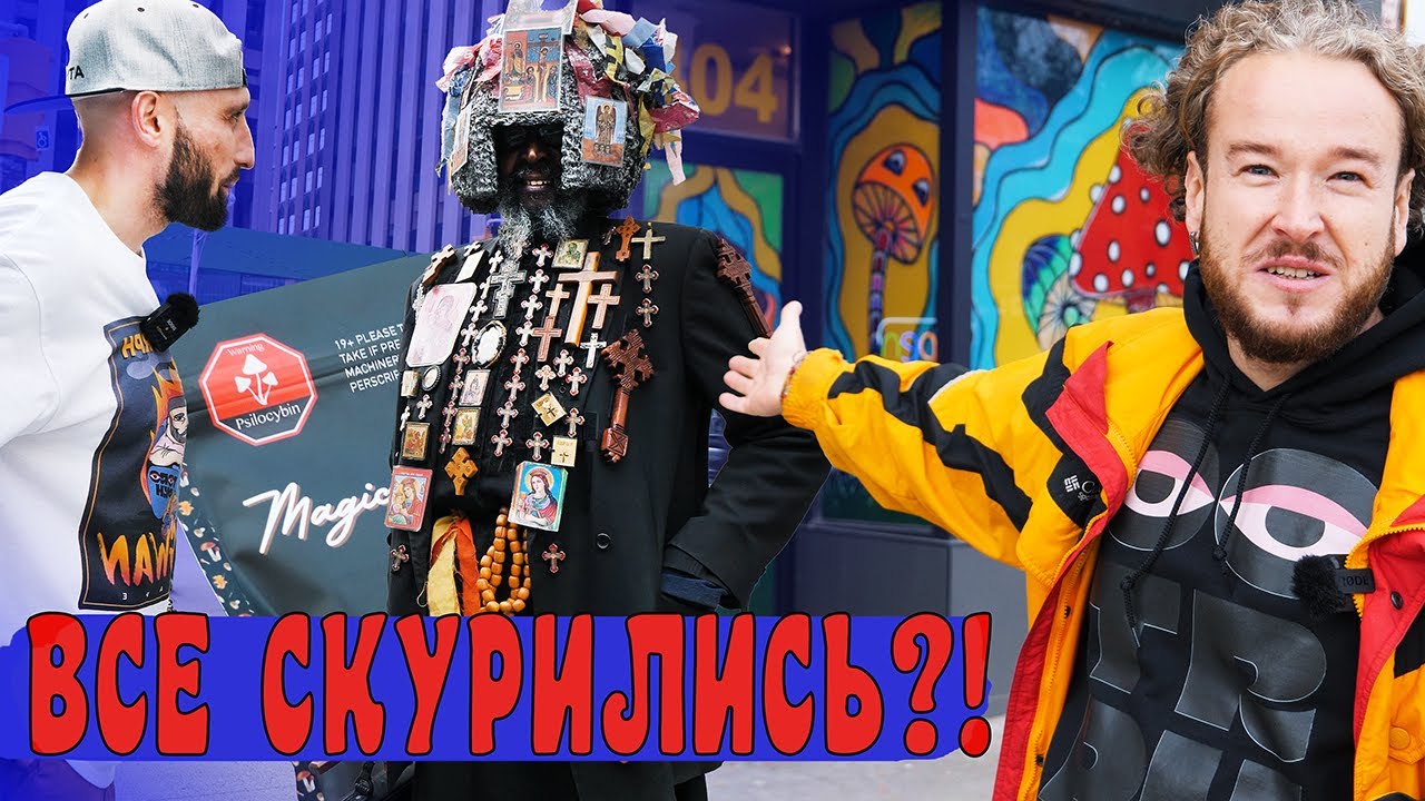 ИТОГИ ПЯТИ ЛЕТ ЛЕГАЛАЙЗА. Эксклюзив из ГРИБНОГО ДИСПЕНСАРИ!