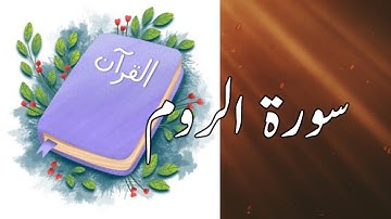 30 Surah Ar-Rum (The Romans) | Sheikh Shuraim | سورة الروم | copyright free Quran | @quran