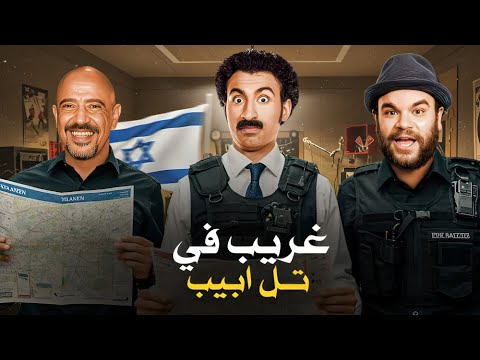المسرحية الكوميدية غريب في تل أبيب بطولة علي ربيع و اشرف عبد الباقي و توتا 2025