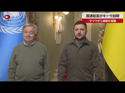 【速報】国連総長がキーウ訪問　マリウポリ退避を協議