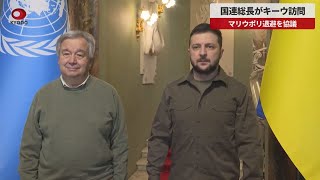 【速報】国連総長がキーウ訪問　マリウポリ退避を協議