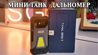 Unihertz 8849 Tank Mini 1 Защищенный Крепыш Малыш с прожектором и дальномером