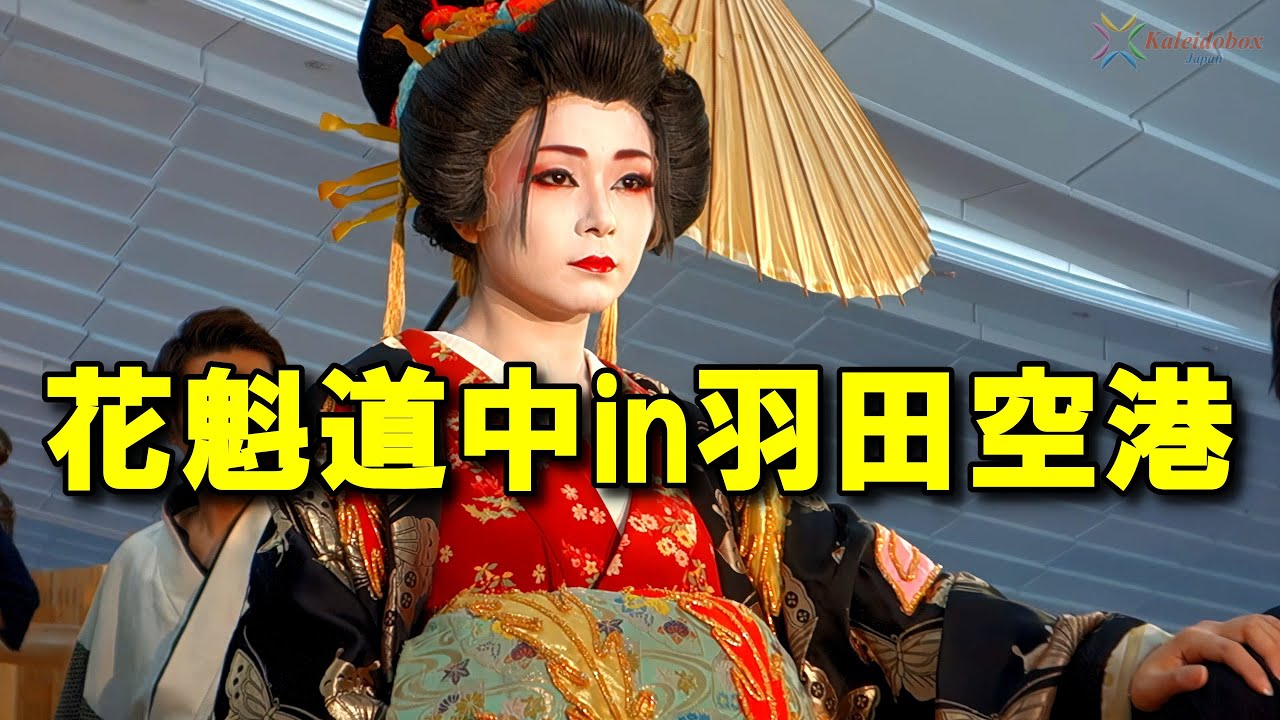 花魁道中in羽田空港