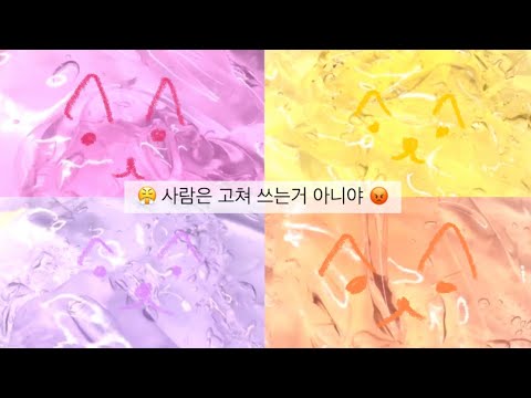 😤 사람은 고쳐 쓰는거 아니야 😡 소규모시리즈액괴 소시액 소시액 실즈 액괴 소귬 소규모시리즈 액괴실즈 시리즈액괴 액체괴물 히트기원 액괴실즈 소규모시리즈액괴