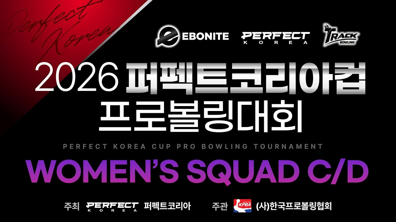 [2026-24] 2026 퍼펙트코리아컵 프로볼링대회 여자부 본선 C/D조  전반 4게임