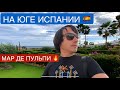 Как лучше отдыхать в Испании? Где Туристы😎 Комплекс Мар де Пульпи🌴На чём сэкономить👌