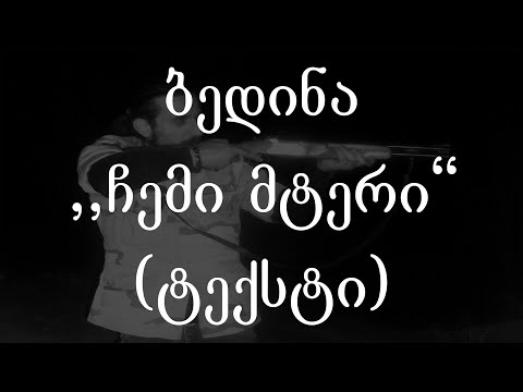 ბედინა  - ჩემი მტერი (ტექსტი) (Geo Rap)
