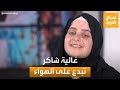 الفنانة غالية شاكر تبدع في الغناء في مساء العربية