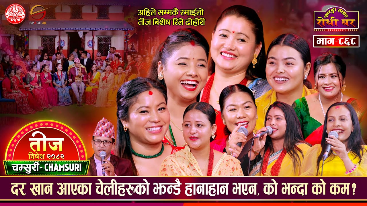 दर खान आएका चेलीहरुको भन्डै हानाहान भएन | Mina, Dipika, Manju, Asmita, Rekha  Sarangi Sansar Ep. 868