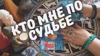 Кого я скоро встречу | Кто мне по судьбе | Таро гадание #49