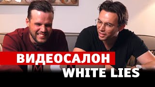 Видеосалон: White lies смотрят русские клипы