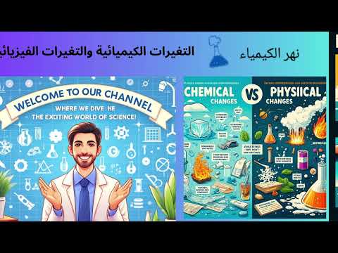 التغيرات الكيميائية والتغيرات الفيزيائية 