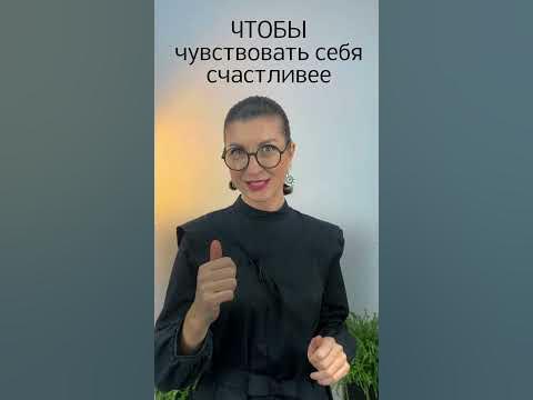 Чтобы чувствовать себя счастливее - YouTube