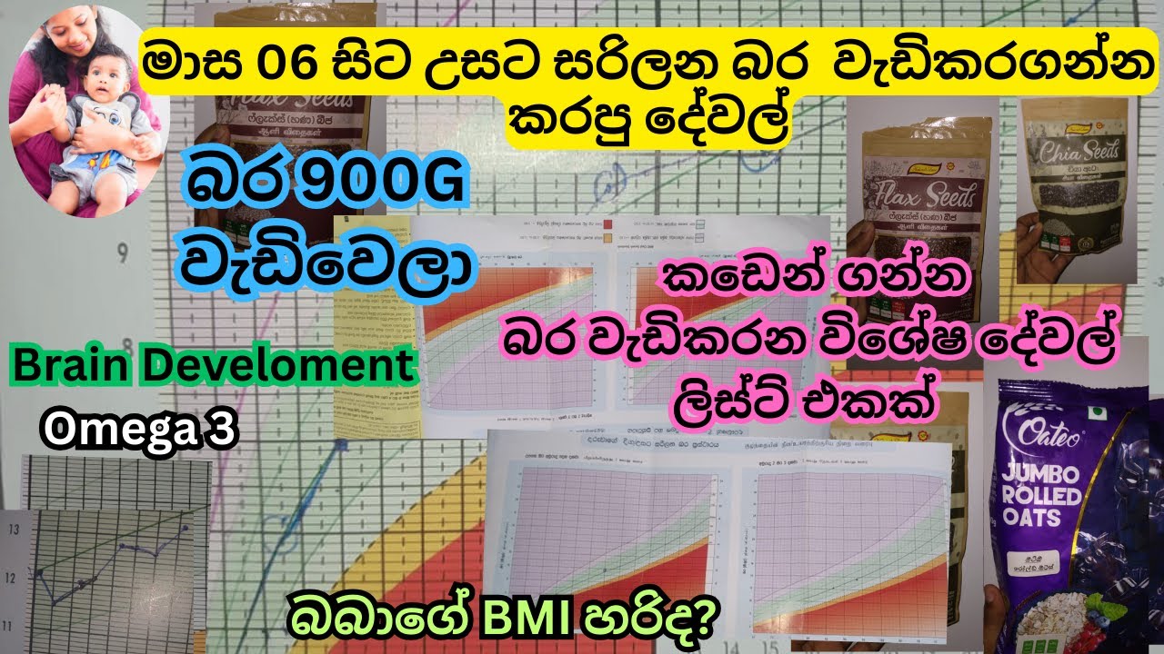 මාස 6 සිට උසට සරිලන බර පවත්වාගෙන යන්න මම දුන්න අමුද්‍රව්‍ය ලිස්ට් එකක්ම_බබාගේ බර_Babatakama_kidsfood