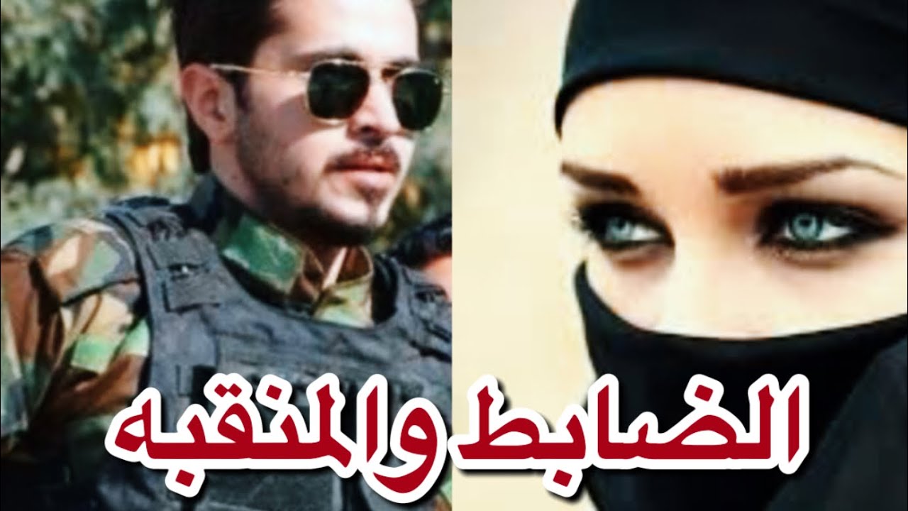 ١الضابط والمنقبه البارت 5و 6 #روايات_عراقية #اقرأ_واسمع #بصوتي