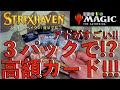 【MTG】３パックで２枚も！？高額カードが出た！！コレクター・ブースター開封！！【ストリクスヘイヴン】