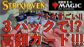 【MTG】３パックで２枚も！？高額カードが出た！！コレクター・ブースター開封！！【ストリクスヘイヴン】