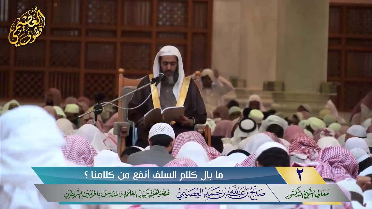 🖋 ما بال كلام السلف أنفع من كلامنا؟ | الشيخ صالح العصيمي