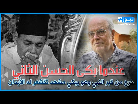 قصة الحسن الثاني عندما طلب من ملك السعودية الاحتفال بقبر النبي وخرج باكيا منه