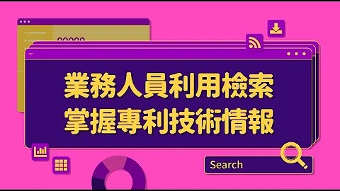 業務人員利用檢索掌握專利技術情報 - 天天要聞