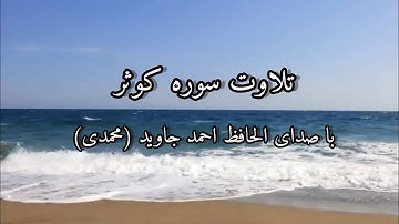 تلاوت سوره کوثر با صدای الحافظ احمد جاوید (محمدی)